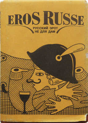 Eros Russe. Русский эрот не для дам. (Женева, 1879) / Худож. В. Флиссак. СПб.: Фирма «Ольга», 1993.
